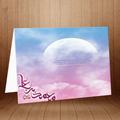 کارت پستال ویژه ولادت امام محمد باقر کد 3101