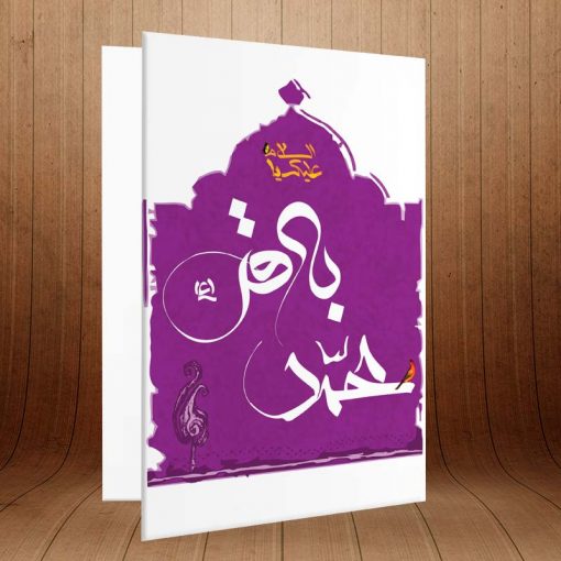 کارت پستال ویژه ولادت امام محمد باقر کد 3102