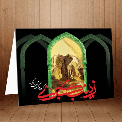 کارت پستال مذهبی ویژه وفات حضرت زینب کد 3129