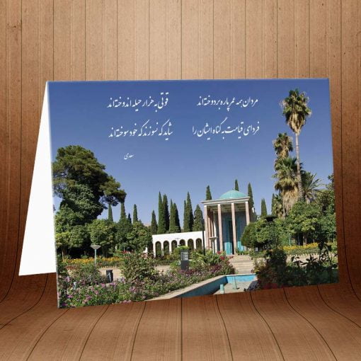 کارت پستال ویژه بزرگداشت سعدی کد 3225