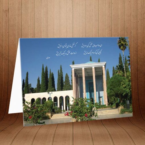 کارت پستال ویژه بزرگداشت سعدی کد 3226