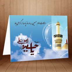 کارت پستال تبریک ولادت امام حسین و روز پاسدار کد 3231