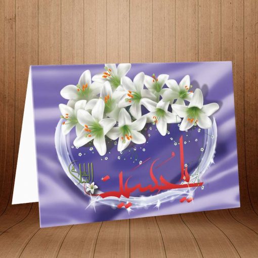 کارت پستال تبریک ولادت امام حسین و روز پاسدار کد 3232