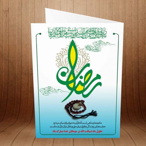 کارت پستال ویژه ماه مبارک رمضان کد 3237
