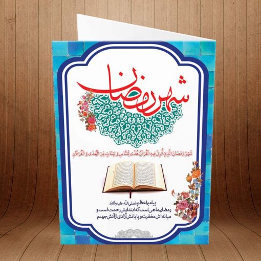 کارت پستال ویژه ماه مبارک رمضان کد 3239