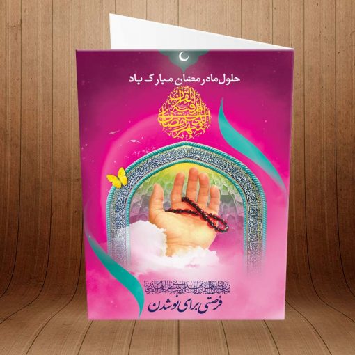 کارت پستال ویژه ماه مبارک رمضان کد 3242