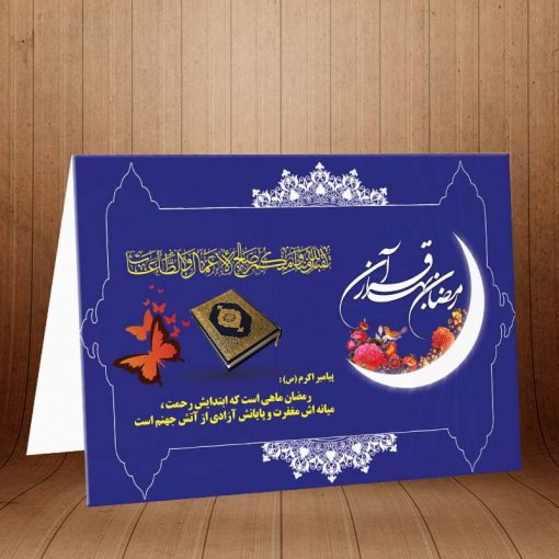 کارت پستال ویژه ماه مبارک رمضان کد 3251