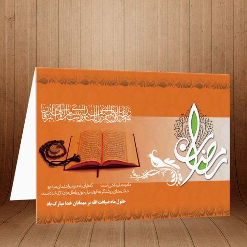 کارت پستال ویژه ماه مبارک رمضان کد 3252