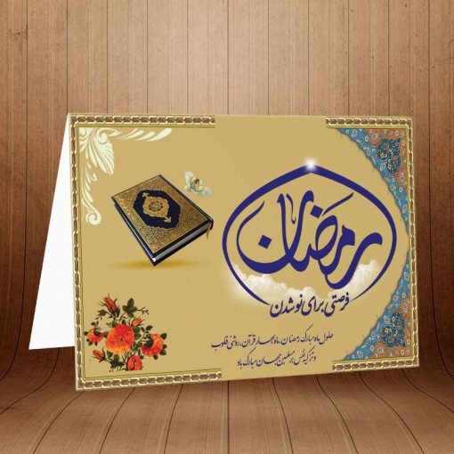 کارت پستال ویژه ماه مبارک رمضان کد 3253