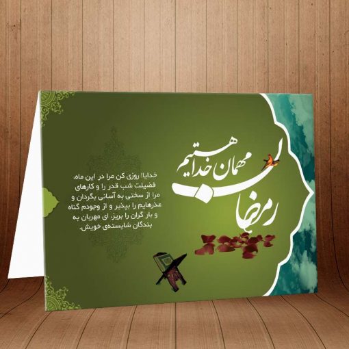 کارت پستال ویژه ماه مبارک رمضان کد 3254