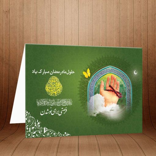کارت پستال ویژه ماه مبارک رمضان کد 3255