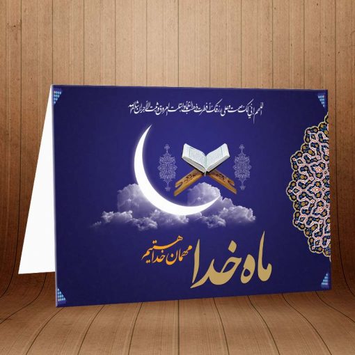 کارت پستال ویژه ماه مبارک رمضان کد 3256