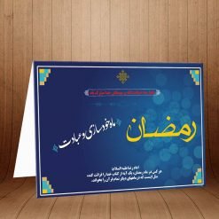 کارت پستال ویژه ماه مبارک رمضان کد 3258