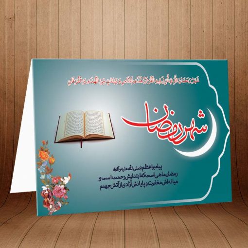 کارت پستال ویژه ماه مبارک رمضان کد 3259