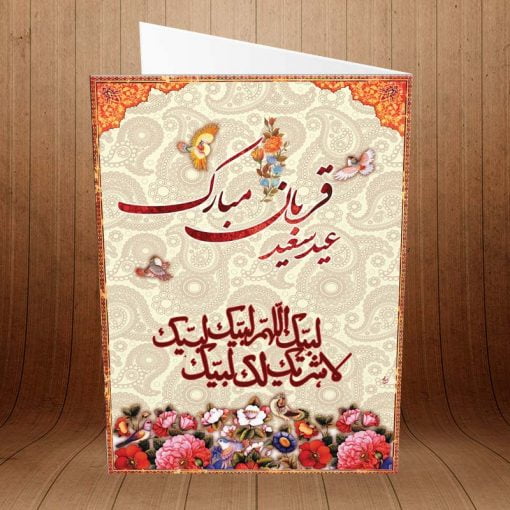 کارت پستال مناسبتهای مذهبی کد 3445