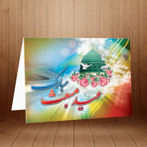 کارت پستال تبریک عید مبعث کد 3744