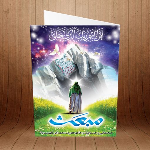 کارت پستال تبریک عید مبعث کد 3745