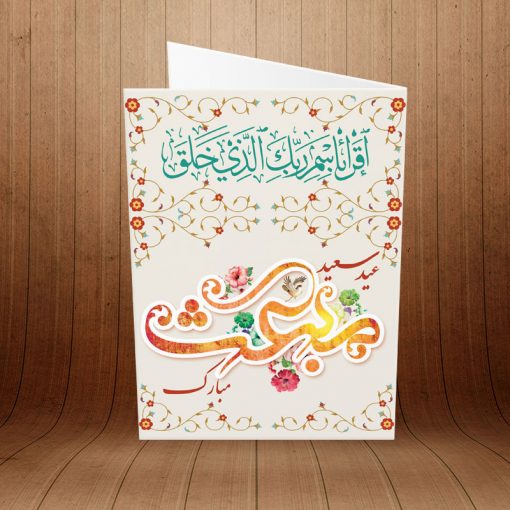 کارت پستال تبریک عید مبعث کد 3746