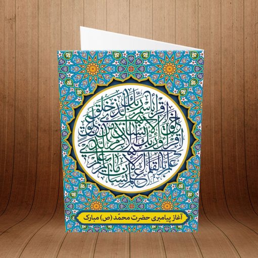 کارت پستال تبریک عید مبعث کد 3747
