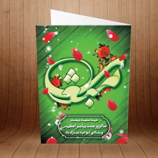 کارت پستال تبریک عید مبعث کد 3748