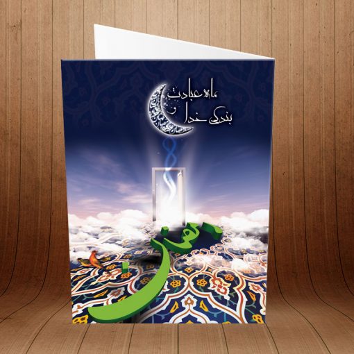 کارت پستال دعوت ماه رمضان کد 3852