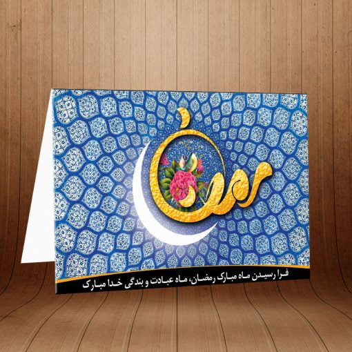 کارت پستال دعوت ماه رمضان کد 3858