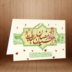کارت پستال دعوت ماه رمضان کد 3860