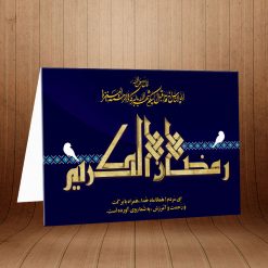کارت پستال دعوت ماه رمضان کد 3861