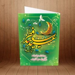 کارت پستال تبریک عید سعید فطر کد 3883
