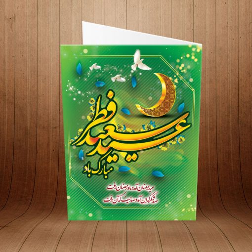 کارت پستال تبریک عید سعید فطر کد 3883