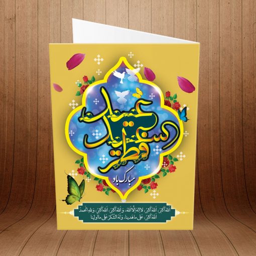 کارت پستال تبریک عید سعید فطر کد 3884