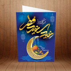 کارت پستال تبریک عید سعید فطر کد 3887