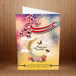 کارت پستال تبریک عید سعید فطر کد 3888