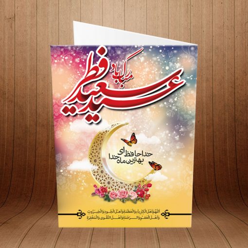 کارت پستال تبریک عید سعید فطر کد 3888