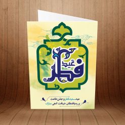 کارت پستال تبریک عید سعید فطر کد 3889