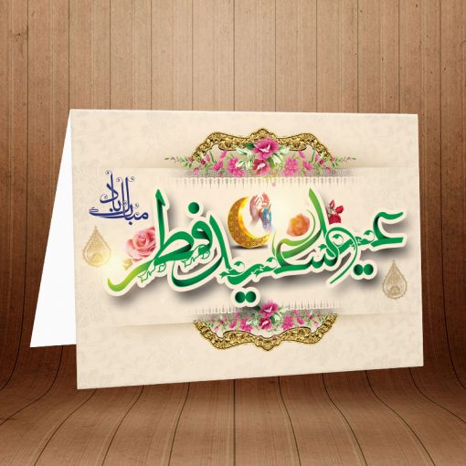 کارت پستال تبریک عید سعید فطر کد 3890