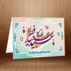 کارت پستال تبریک عید سعید فطر کد 3891