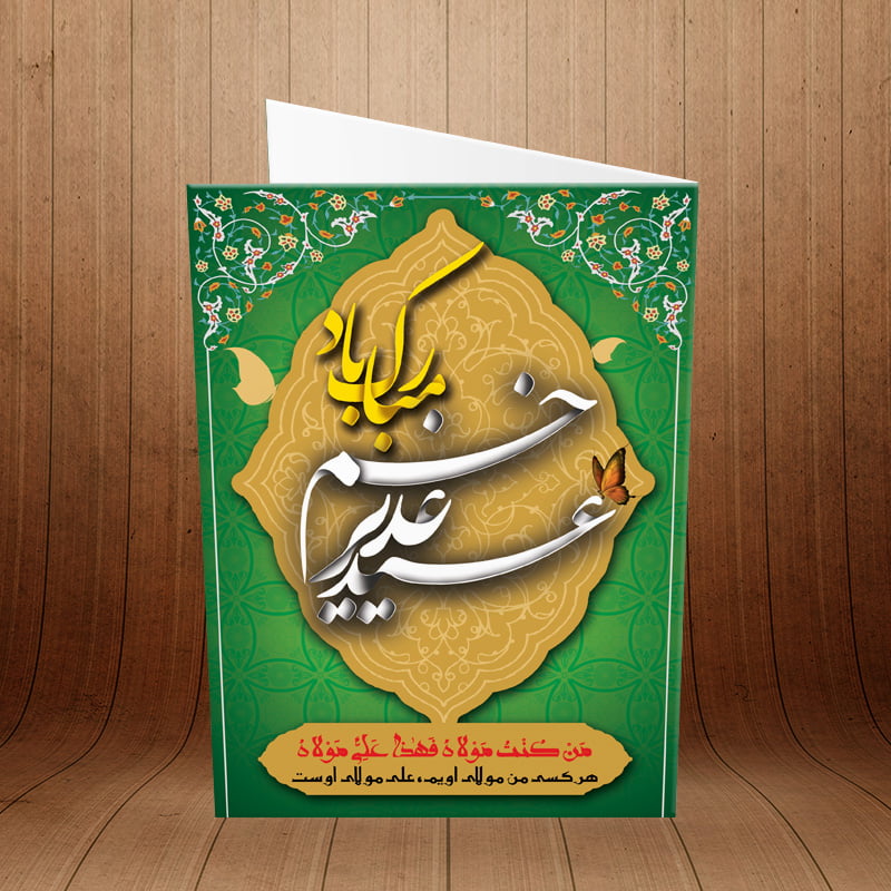 کارت پستال عید غدیر