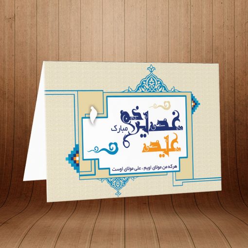 کارت پستال عید غیر خم کد 3917