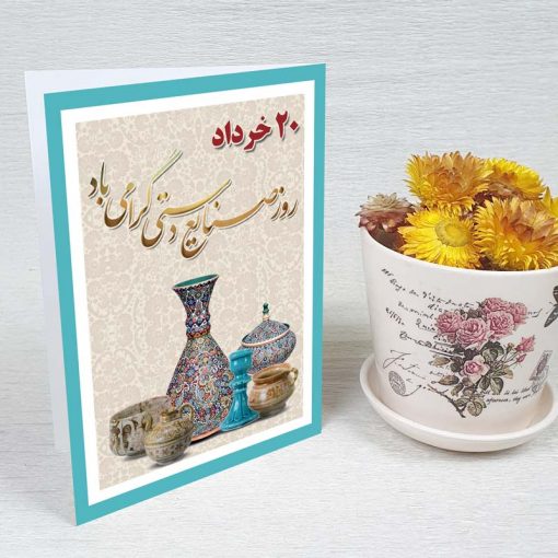 کارت پستال صنایع دستی کد 3864 کلاسیک