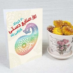 کارت پستال صنایع دستی کد 3865 کلاسیک