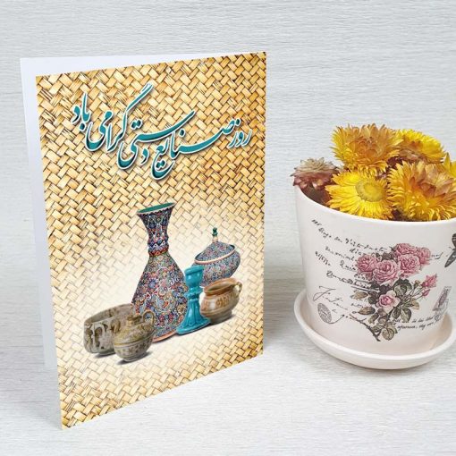 کارت پستال صنایع دستی کد 3866 کلاسیک
