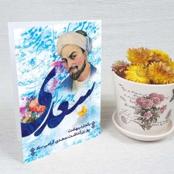 کارت پستال بزرگداشت سعدی کد 5025 کلاسیک