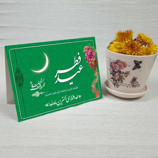 کارت پستال تبریک عید سعید فطر کد 3261 کلاسیک