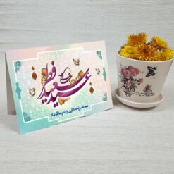 کارت پستال تبریک عید فطر کد 3891 کلاسیک