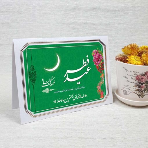 کارت پستال تبریک عید سعید فطر کد 3261 لوکس
