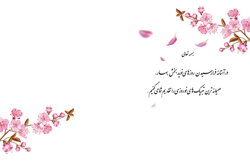 14 متن زیبا و عمومی برای تبریک عید نوروز