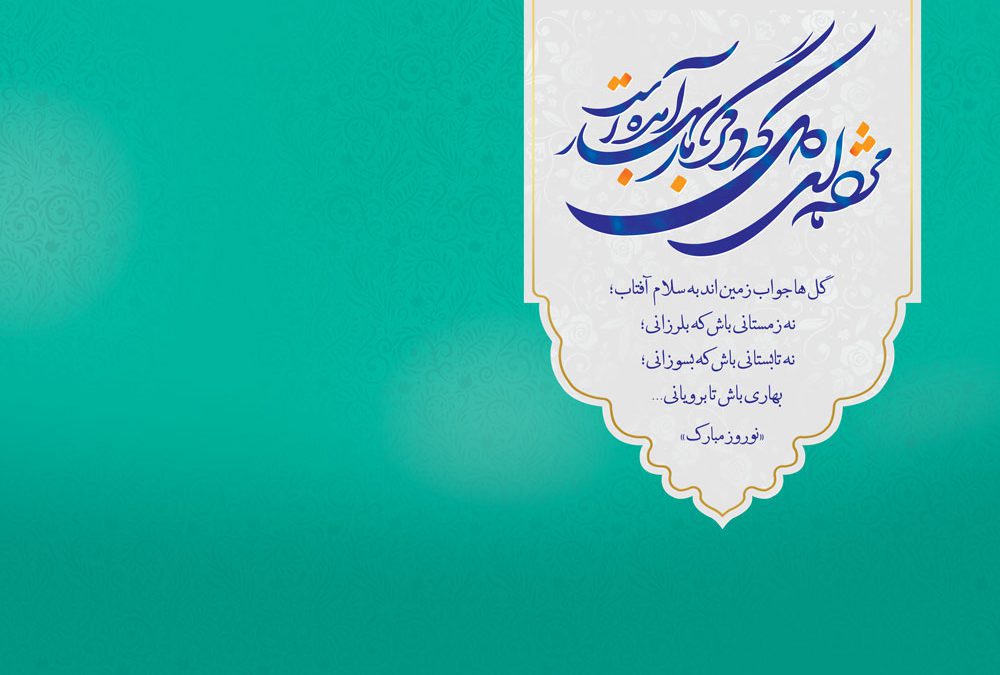 14 متن تبریک عید نوروز عاشقانه