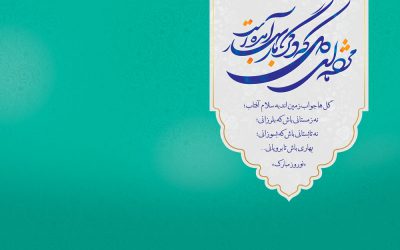 14 متن تبریک عید نوروز عاشقانه