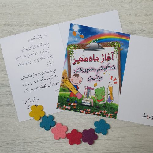 کارت پستال تبریک بازگشایی مدرسه سفارش شرکت رینگ خودرو پارس